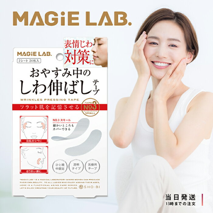 マジラボ お休み中のしわ伸ばしテープ No3 スモールタイプ MG22117 細かいところもカバー MAGiE LAB しわ取り テープ 顔 目尻 シワ たるみ ほうれい線 美容グッズのサムネイル