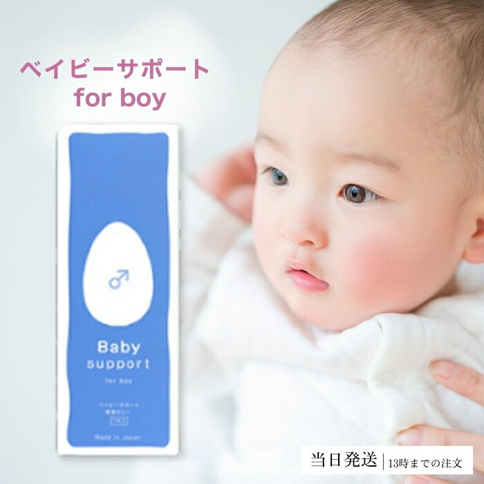 ベイビーサポート ボーイ 潤滑ゼリー 男の子 産み分け ゼリー Baby Support for Boy 7本入り 送料無料