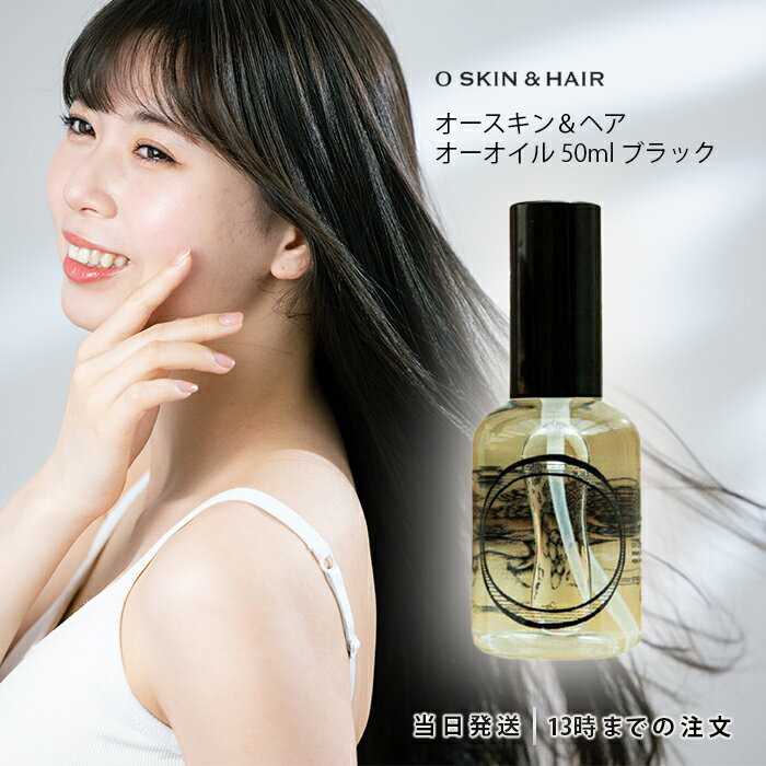 オースキン＆ヘア オーオイル オリジナルブラック 50ml モイスト ヘアオイル ボディケア マルチオイル ..