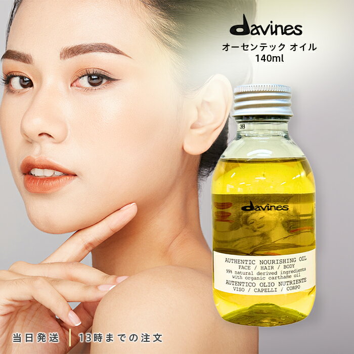 ダヴィネス Davines オーセンティック オイル 140ml アウトバス ヘアオイル ウェット ヘアスタイル 天然オイル ボディオイル ヘアオイル 艶 アロマ ブレンドのサムネイル