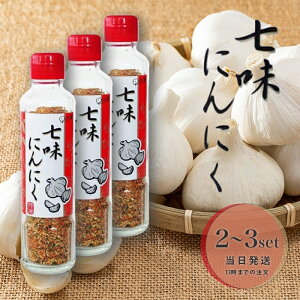 早池峰 七味にんにく 90g 進化した七味唐辛子 手作り 調味料 元祖 にんにく七味 早池峰自然科学興業 ミックススパイス 唐辛子 香辛料 にんにく 七味 送料無料