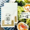 ミラクルスパイス ふ~塩 旨ミックス 30g KIYORAきくち スパイス 万能調味料 調味料 ハーブソルト 塩 天然塩 岩塩 ハーブ スパイス 送料無料