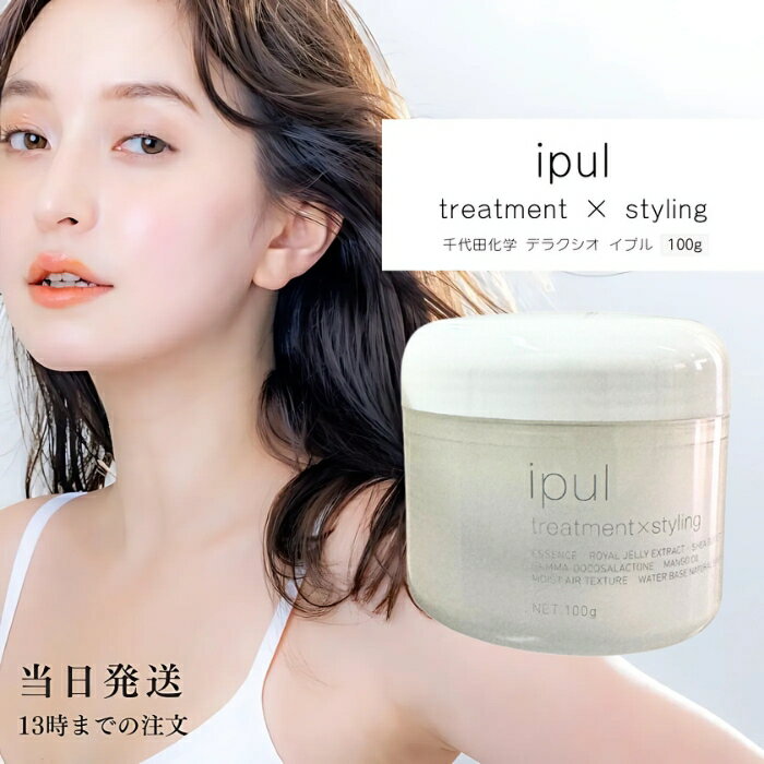 千代田化学 デラクシオ イプル 100g 洗い流さないトリートメント ヘアケア アウトバストリートメント ..