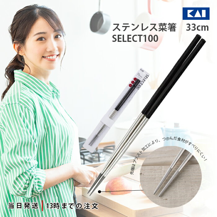 貝印 ステンレス菜箸 菜箸 菜ばし ブラック 33cm DH-3104 SELECT100 セレクト ...