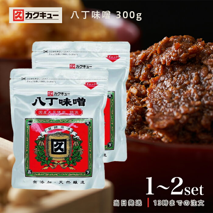 カクキュー 八丁味噌 300g 味噌 国産大豆 銀袋 2袋セットのサムネイル