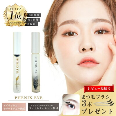 【正規品/ランキング入賞/送料無料】フェニックス アイ アイラッシュサポートジェル 9ml ライト&セパレート 8mL まつ毛美容液 正規品 日本製 まつ毛 エクステ 美容 コスメ 目元美容液 コーティング アイラッシュ PHENIX EYELASH SUPPORT GEL 送料無料 - Image 1