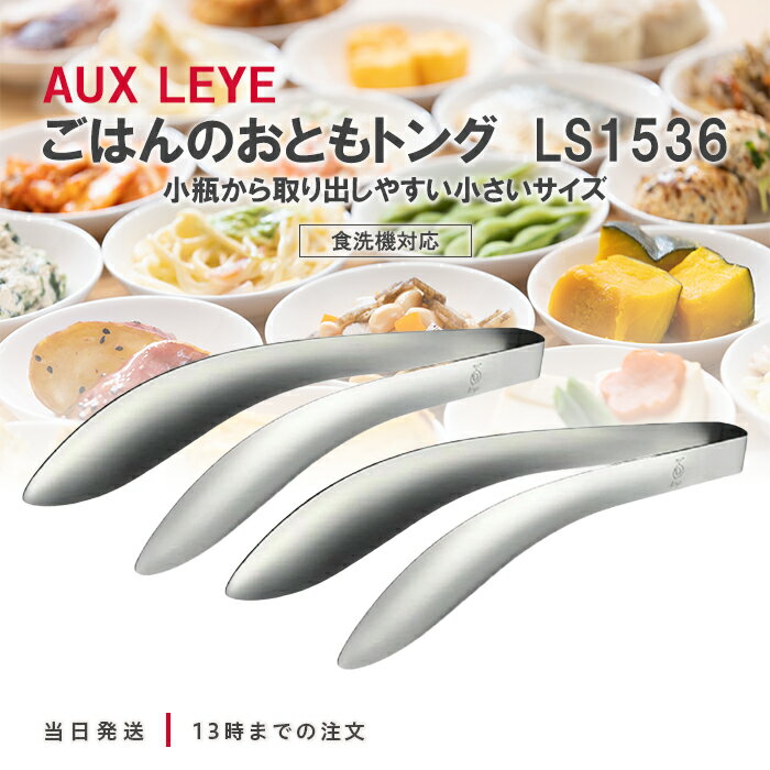 オークス レイエ Leye ごはんのおともトング LS1536 2個セット トング ミニ キッチン用品 ミニトング ステンレス 小さいトング 薬味 スイーツ おしゃれ キッチンツール 送料無料