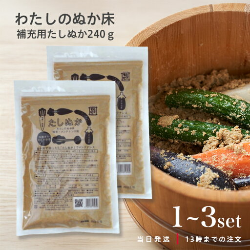 金沢大地 オーガニックわたしのぬか床 補充用たしぬか 240g 金沢大地 ぬか漬け たしぬか 炒りぬか オーガニック ぬか床 無農薬 栽培 金沢大地 オーガニックわたしのぬか床 補充用たしぬか 240g 金沢大地 ぬか漬け たしぬか 炒りぬか オーガニック ぬか床 無農薬 栽培