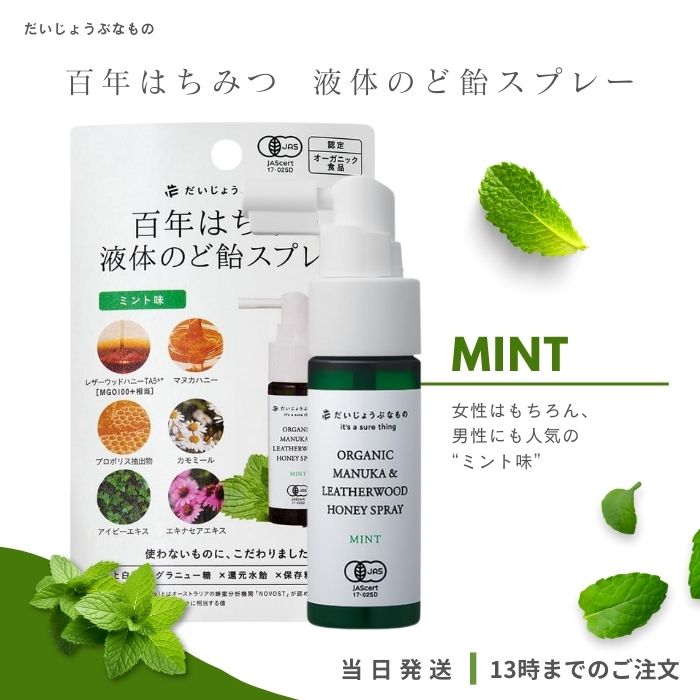 だいじょうぶなもの マヌカ+レザーウッド ハニースプレー ミント味 25mL たかくら新産業 のどスプレー 100%天然原料 イガイガ対策