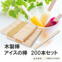 木製棒 アイスの棒 200本セット 長114mm 巾10mm DIY 材料 クラフトスティック 工作 自由研究 スパチュラ