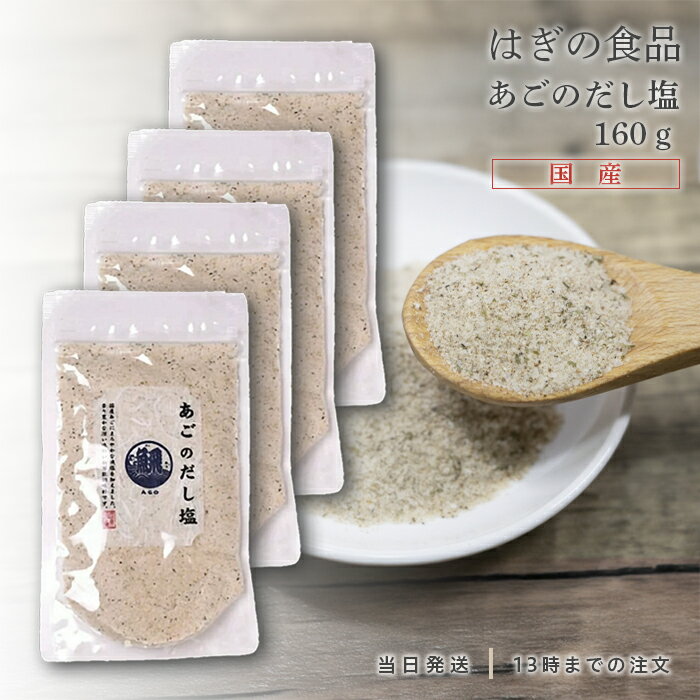 あごのだし塩 160g 4個セット はぎの�