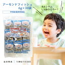 阿川食品 アーモンドフィッシュ 6g×30袋 学校給食使用食品 アーモンド小魚 小魚 おやつ カルシウム お菓子 個包装 おつまみ 珍味 小袋 送料無料