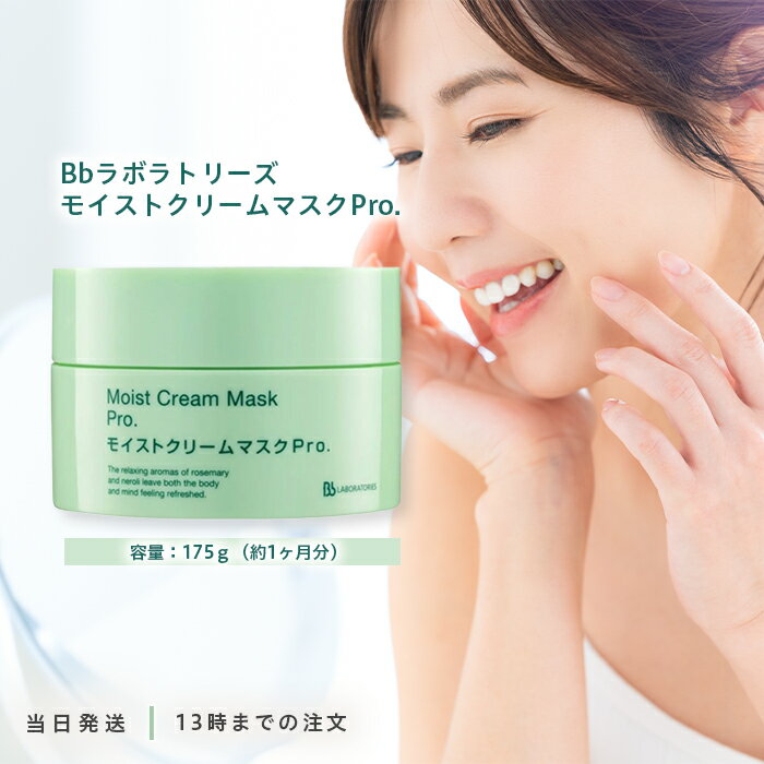Bbラボラトリーズ モイストクリームマスクPro 175g フェイスマスク ふき取り 洗い流しタイプ マスク 保湿 乾燥肌 敏感肌 うるおい なめらか