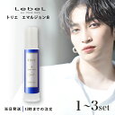 【選べるセット】 ルベル トリエ エマルジョン 8 120mL LubeL Trie サロン専売品 ヘアケア 送料無料