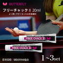 【選べるセット】 バタフライ BUTTERFLY フリーチャック2 20ml 卓球 ラバー 接着剤 水系接着剤 日本卓球協会公認 メンテナンス