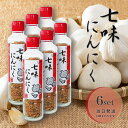七味にんにく 90g 6個セット 進化した七味唐辛子 手作り 調味料 元祖 早池峰自然科学興業 ミックススパイス 唐辛子 香辛料 送料無料