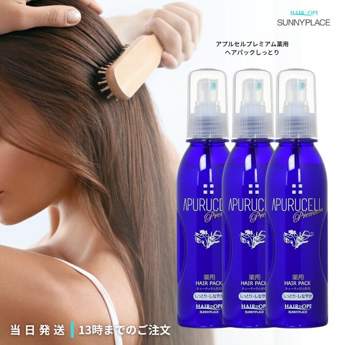 サニープレイス アプルセル プレミアム 薬用 ヘアパック しっとり 165ml 3個セット しなやか
