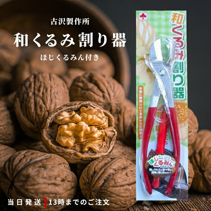 古沢製作所 くるみ割り器 ほじくるみん付き 胡桃割り器 殻割り クルミ くるみ割り器 送料無料