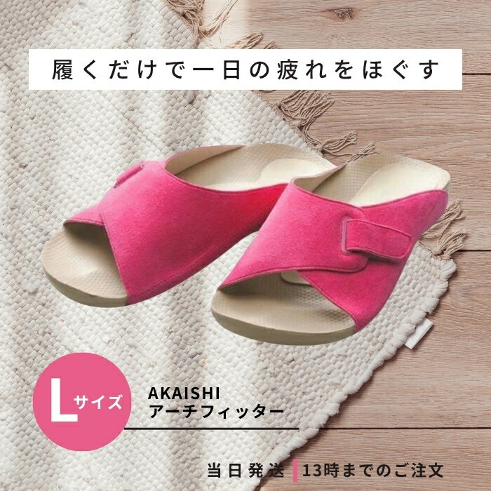AKAISHI アーチフィッター 603 ローズ Lサイズ 指圧 サンダル スリッパ ルームシューズ 室内履き 冷え性 温活 血行促進 アーチサポート 外反母趾 足底筋膜炎 送料無料