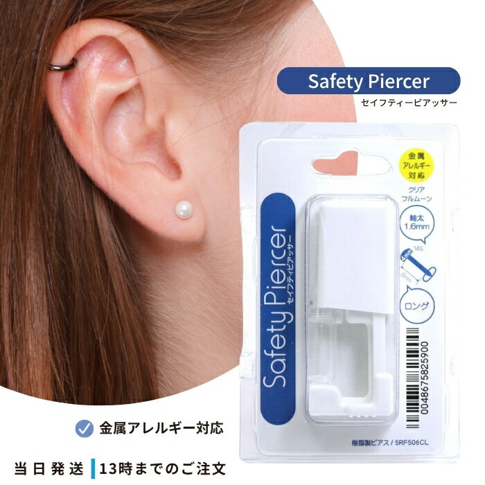 ピアッサー 5RF506CL 金属アレルギー対応 透明ピアス 軟骨用 耳たぶ用 14G 透明樹脂製 セーフティピア..