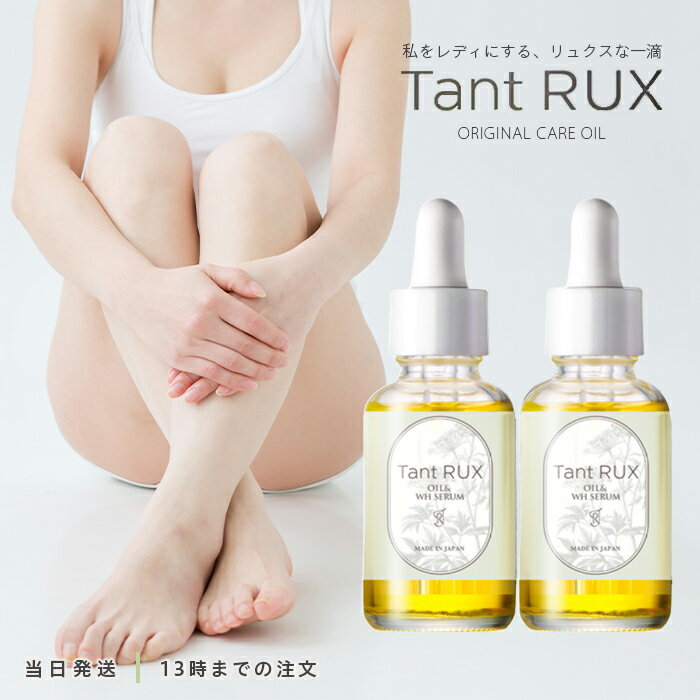 正規品 タントリュクスオイル 30ml Tant RUX OIL 2個セット デリケートオイル 弱酸性 デリケートゾーン ボディオイル 女性 フェミニンゾーン 保湿 お手入れ 黒ずみ ケア 送料無料