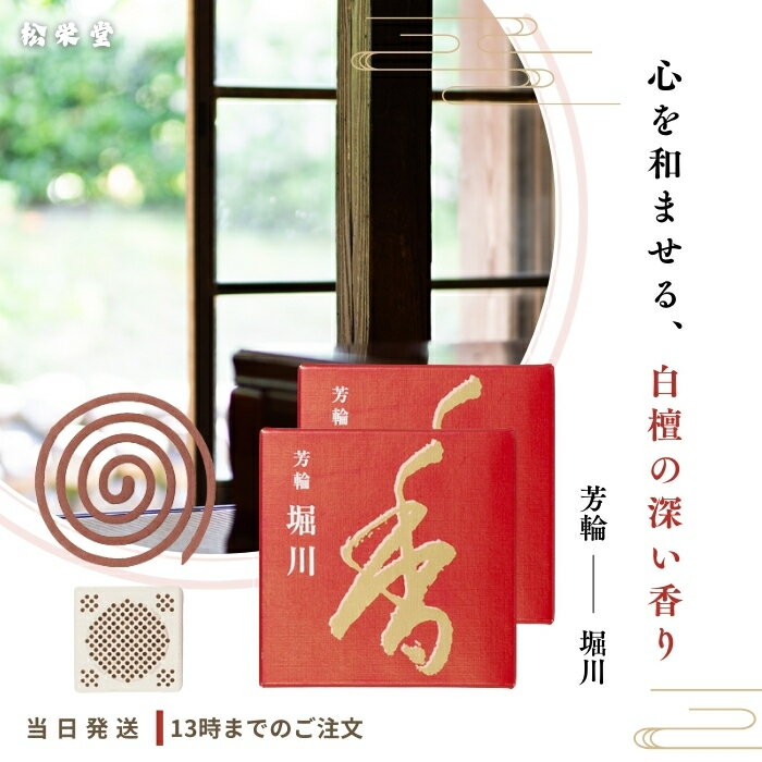 松栄堂 芳輪 堀川 渦巻 10枚入 2個セット お線香 線香 お香 白檀 サンダルウッド 部屋焚き ギフト 京都 アロマ 天然香料 送料無料
