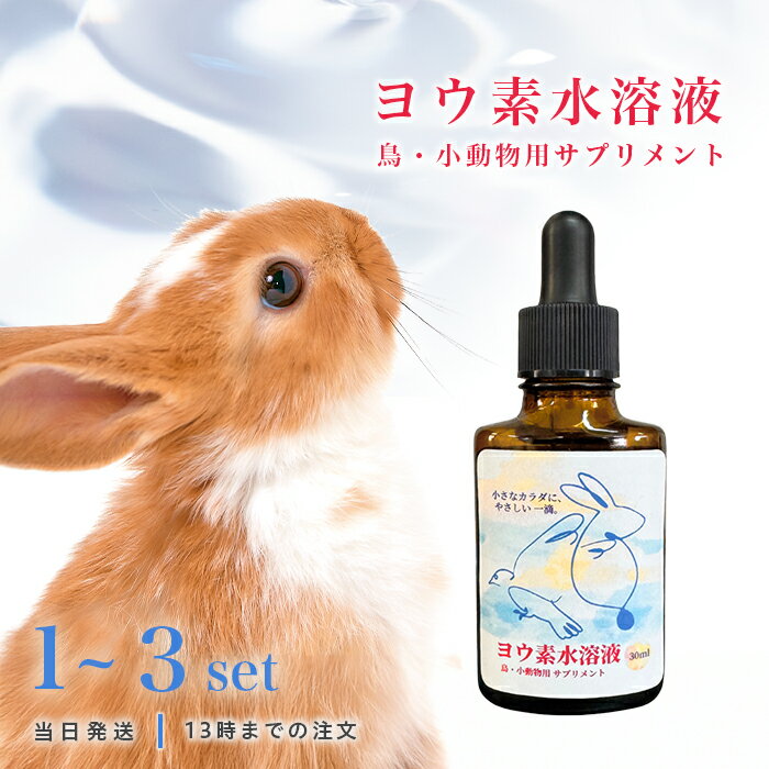 ヨウ素 水溶液 30ml 鳥類 小動物専用 サプリ ヨード液 ペット 液体タイプ バードサプリ ヨウ素不足 健..