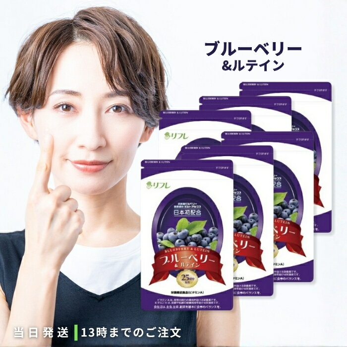 リフレ ブルーベリー ルテイン 31粒 約1ヶ月分 6袋セット 目の疲れ 疲れ目 サプリメント サプリ アイケア 健康食品 送料無料