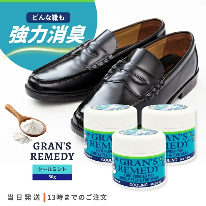 グランズレメディ クールミント 50g 3個セット 靴 消臭 パウダー 魔法の粉 GRAN'S REMEDY スニーカー ブーツ におい 靴下 抗菌 防臭 靴の匂い