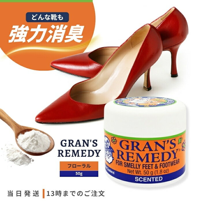 グランズレメディ フローラル 50g 靴 消臭 パウダー 魔法の粉 GRAN'S REMEDY スニーカー ブーツ におい 靴下 抗菌 防臭 靴の匂い