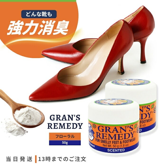 グランズレメディ フローラル 50g 3個セット 靴 消臭 パウダー 魔法の粉 GRAN'S REMEDY スニーカー ブーツ におい 靴下 抗菌 防臭 靴の匂い