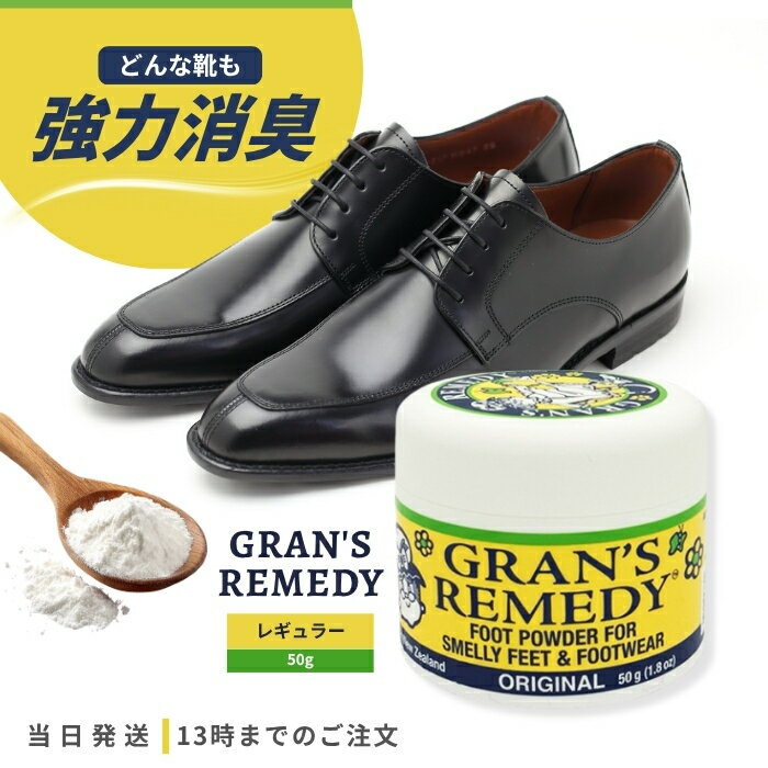 グランズレメディ レギュラー 無香料 50g 靴 消臭 パウダー 魔法の粉 GRAN'S REMEDY スニーカー ブーツ におい 靴下 抗菌 防臭 靴の匂い