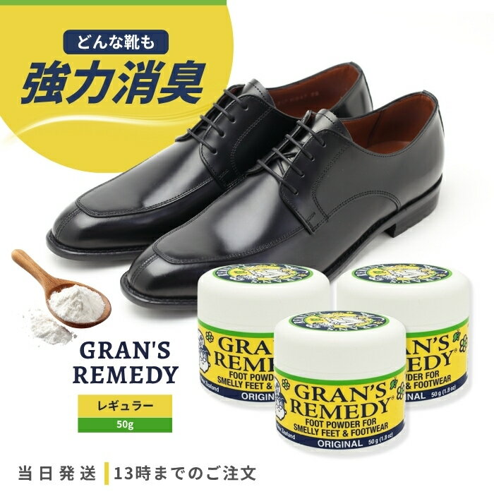 グランズレメディ レギュラー 無香料 50g 3個セット 靴 消臭 パウダー 魔法の粉 GRAN'S REMEDY スニーカー ブーツ におい 靴下 抗菌 防臭 靴の匂い