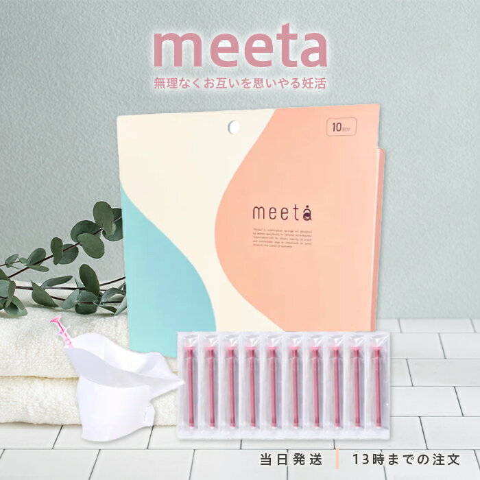 【医師監修】 meeta シリンジ法 10回分 ミータ シリンジ キット 妊活 簡単 妊娠 痛みが少ない 気軽に始..
