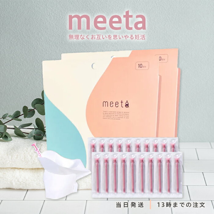 【医師監修】 meeta シリンジ法 10回分 2個セット ミータ シリンジ キット 妊活 簡単 妊娠 痛みが少な..