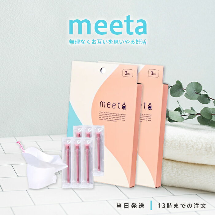 【医師監修】 meeta シリンジ法 3回分 2個セット ミータ シリンジ キット 妊活 簡単 妊娠 痛みが少ない..