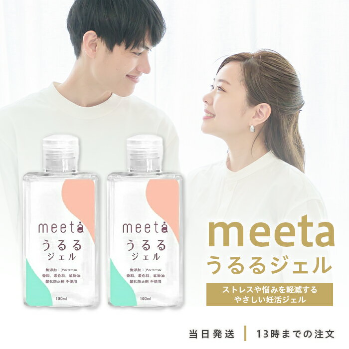 meeta うるるジェル 100ml 2個セット ミータ シリンジ法 妊活 簡単 妊娠 ローション 潤滑 ゼリー 日本製