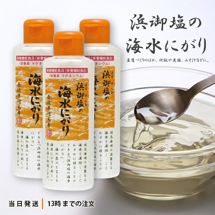浜御塩の海水にがり 170ml 3個セット 浜御塩 海水 にがり はまみしお 白松 送料無料