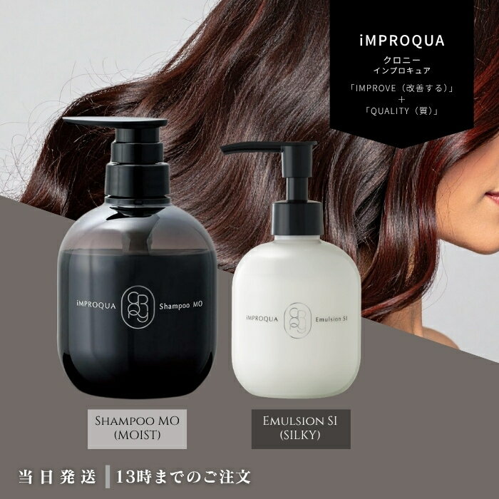 Rakuten - クロニー インプロキュアシャンプー MO 400ml / トリートメント SI 200ml 本体 しっとり インバス アウトバス 2WAY 美髪 ヘアケア ヘマチン配合 ケラチン サロン専売 アモロス ギフト