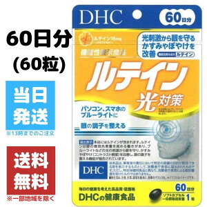 DHC ルテイン光対策 サプリ ビタミンE 60日分 60粒