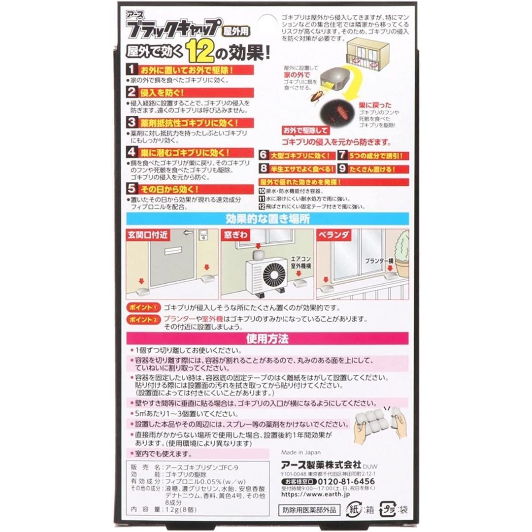 ブラックキャップ ゴキブリ駆除剤 激安特価品 屋外用 8個入 1年間効く