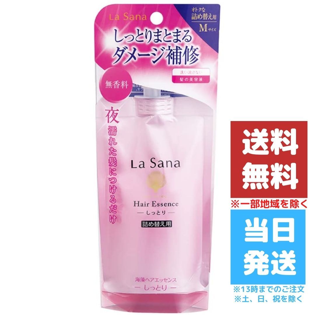 ラサーナ 海藻ヘアエッセンス70ml しっとり Mサイズ 詰替用 送料無料 ヘアトリートメント パサつき ヘアケア 高ミネラル、高アミノ酸 濡れた髪 乾燥 カラーリング パーマ