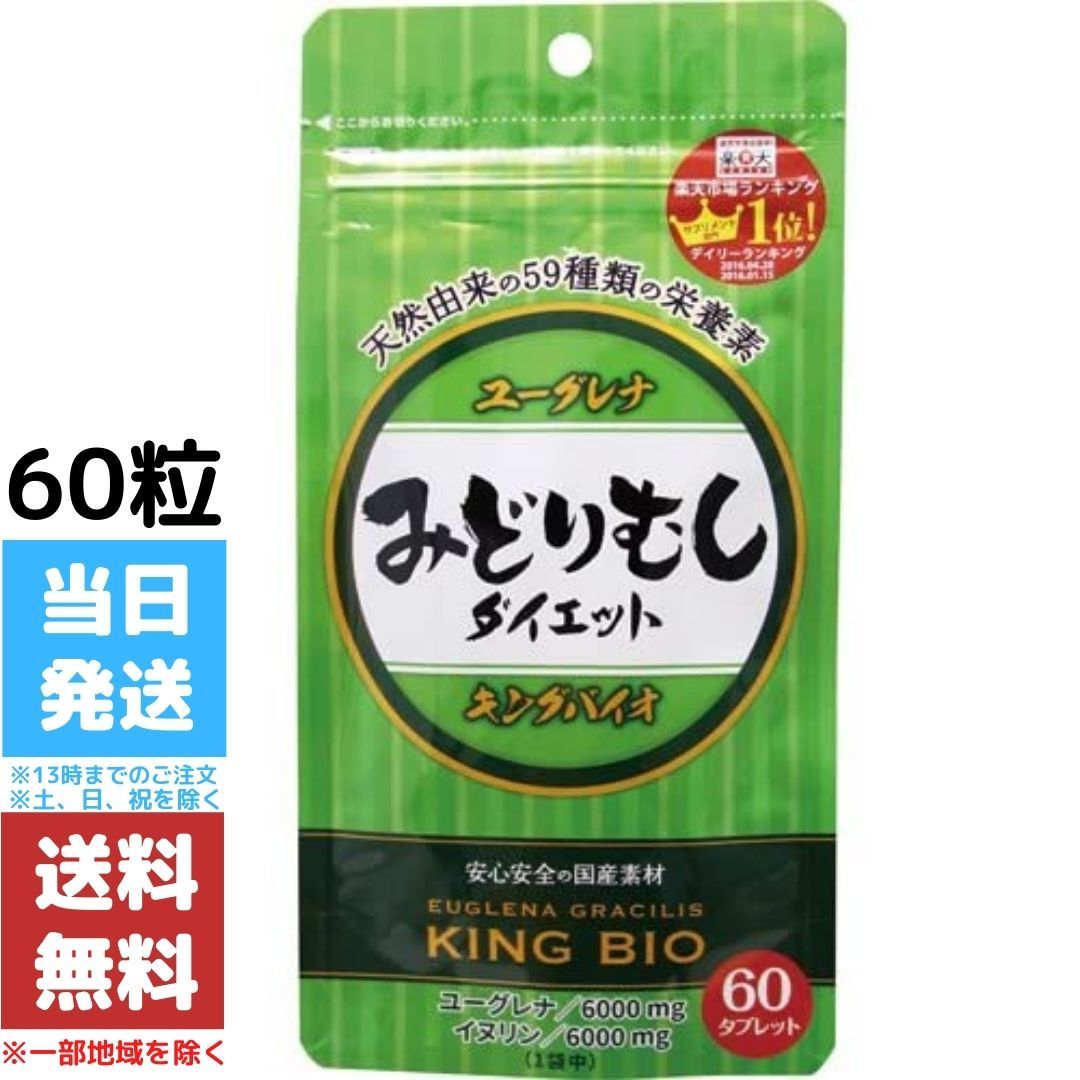 キングバイオみどりむしダイエット60粒ミドリムシユーグレナ送料無料