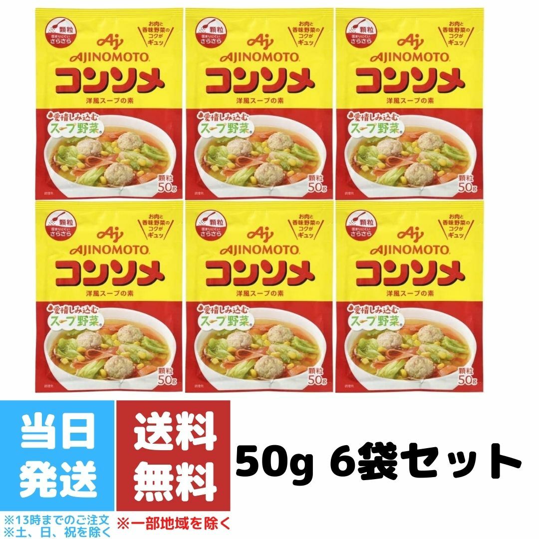 味の素コンソメ顆粒50gAJINOMOTO洋風スープの素スープ野菜送料無料