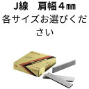 【 ステープル J線肩幅 4mm (各サイズ・色) 】 ステープル タッカー 針 ステンレス 椅子 張替え diy タッカー 4mm 針 4 ステープル ステープルタッカー エアー タッカー 工具 針 壁紙 断熱材 天井材 内装作業 フローリング材 下地材 産業用梱包 DIY 家具の製作 高速作業