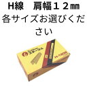 【 ステープル H線肩幅 12mm (各サイズ・色) 】 ステープル タッカー 針 ステンレス 椅子 張替え diy タッカー ステープル ステープルタッカー エアー タッカー 工具 針 壁紙 断熱材 天井材 内装作業 フローリング材 産業用梱包 DIY 家具の製作 高速作業 連結釘 鉄砲の玉