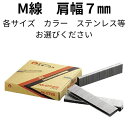 【 ステープル M線肩幅 7mm (各サイズ・色) 】 ステープル タッカー 針 ステンレス 椅子 張替え diy タッカー ステープル ステープルタッカー エアー タッカー 工具 針 壁紙 断熱材 天井材 内装作業 フローリング材 産業用梱包 DIY 家具の製作 高速作業 連結釘 鉄砲の玉