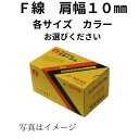 【 ステープル F線肩幅 10mm (各サイズ・色) 】 ステープル タッカー 針 ステンレス 椅子 張替え diy タッカー 10mm ステープルタッカー エアー タッカー 工具 針 壁紙 断熱材 天井材 内装作業 フローリング材 産業用梱包 DIY 家具の製作 高速作業 連結釘 鉄砲の玉