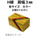 【 ステープル H線肩幅 3mm (各サイズ・色) 】 ステープル タッカー 針 ステンレス 椅子 張替え diy タッカー ステープル ステープルタッカー エアー タッカー 工具 針 壁紙 断熱材 天井材 内装作業 フローリング材 産業用梱包 DIY 家具の製作 高速作業 連結釘 鉄砲の玉