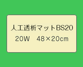 サンマット BS20【ポイント10倍】の紹介画像2